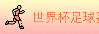 世界杯下注平台 logo